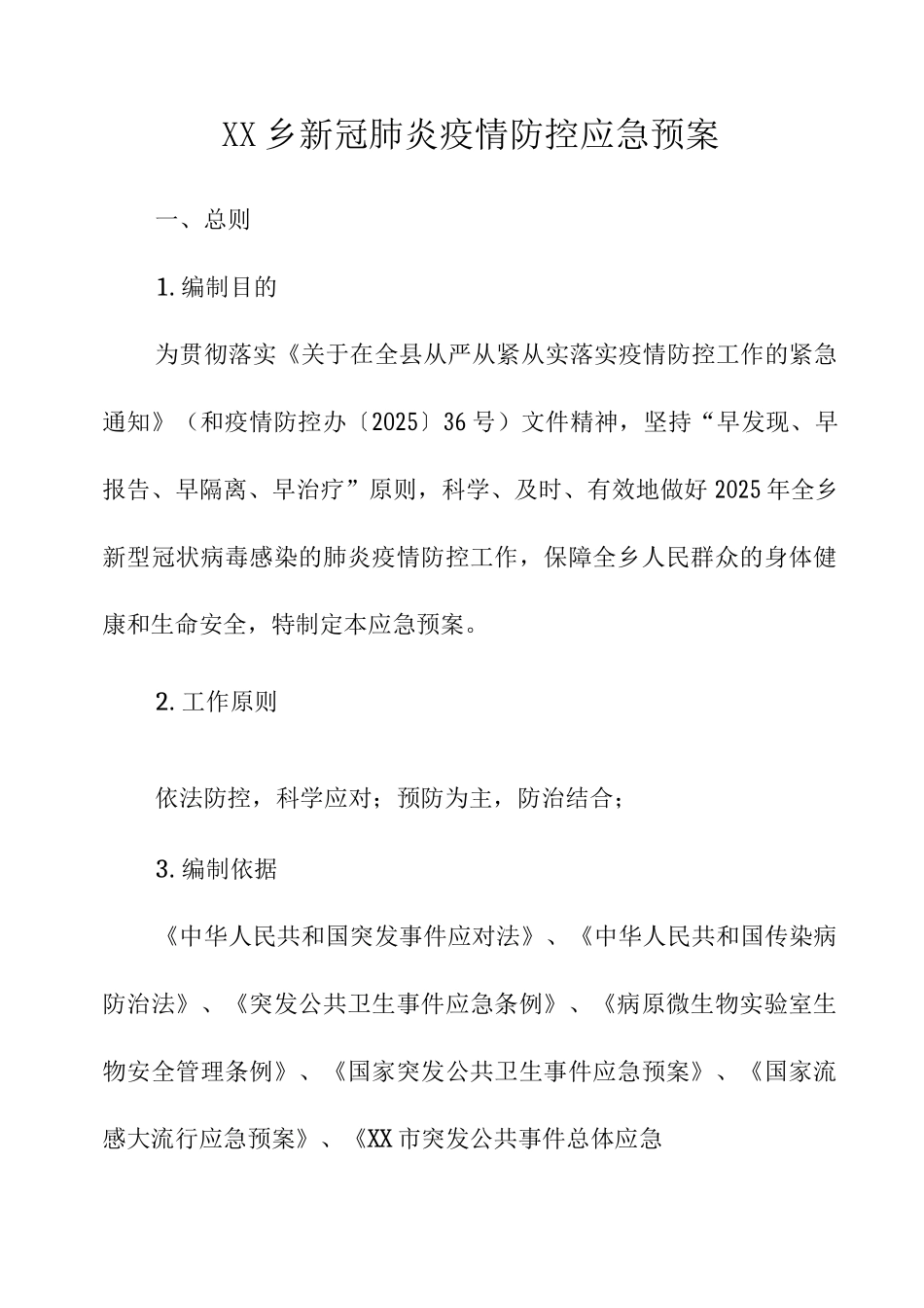 乡新冠肺炎疫情防控应急预案_第1页