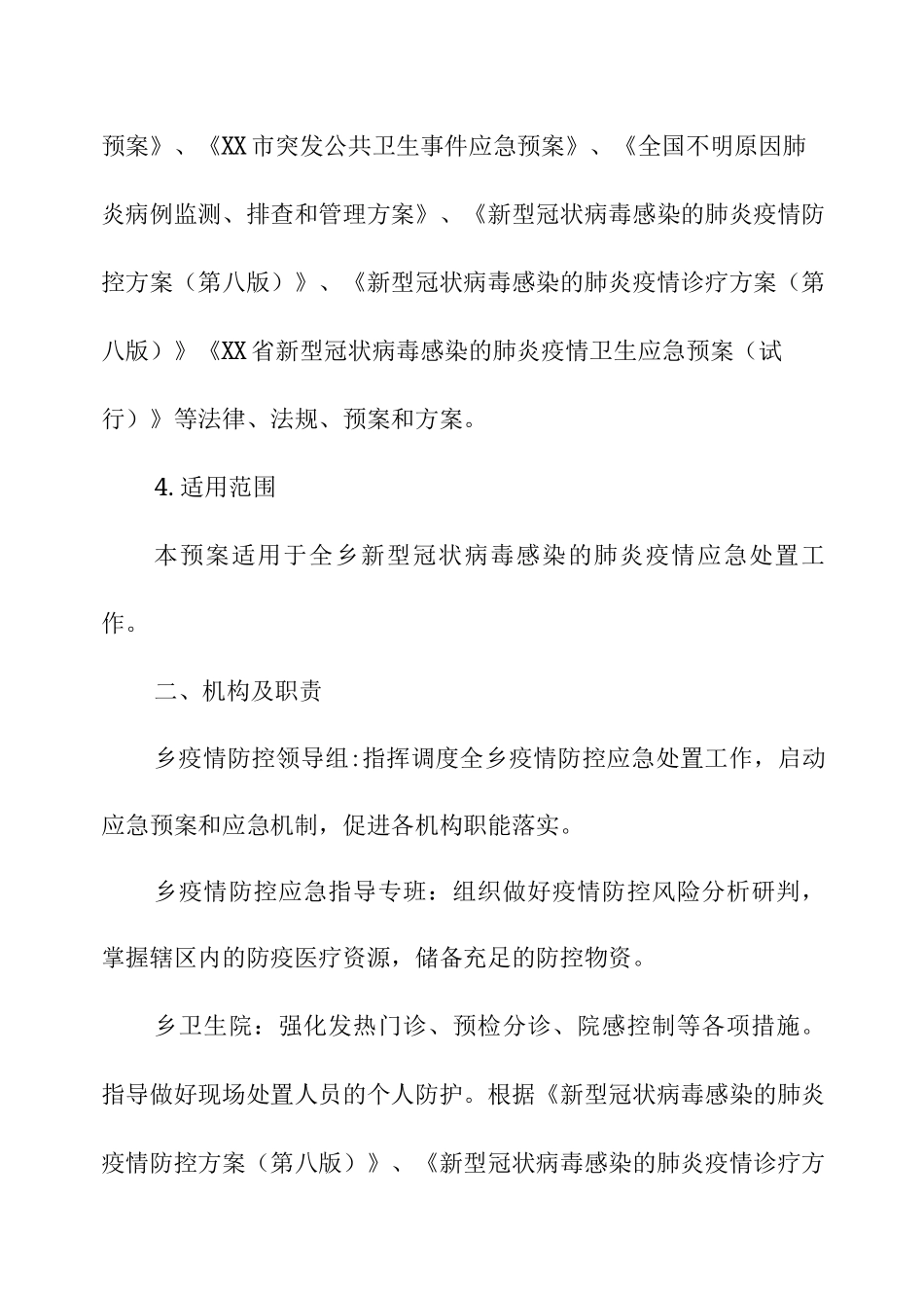 乡新冠肺炎疫情防控应急预案_第2页