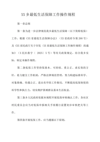 乡最低生活保障工作操作规程