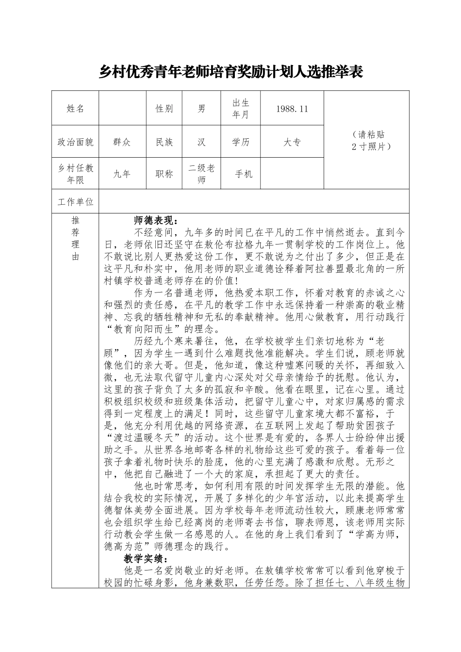 乡村优秀青年教师培养奖励计划人选推荐表_第1页