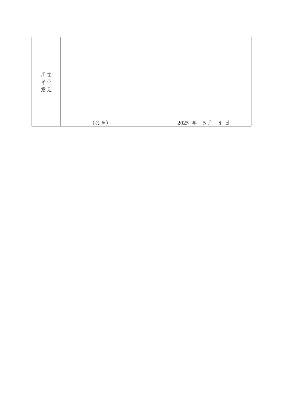 乡村优秀青年教师培养奖励计划人选推荐表_第3页