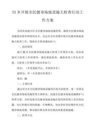 乡开展全民健身场地设施大检查行动工作方案