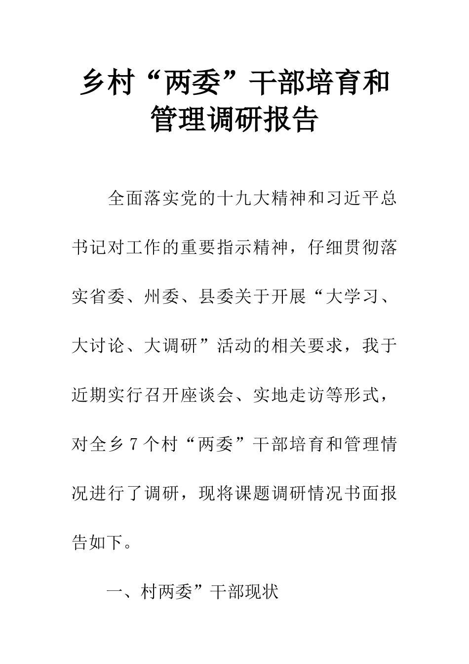 乡村“两委”干部培养和管理调研报告_第1页