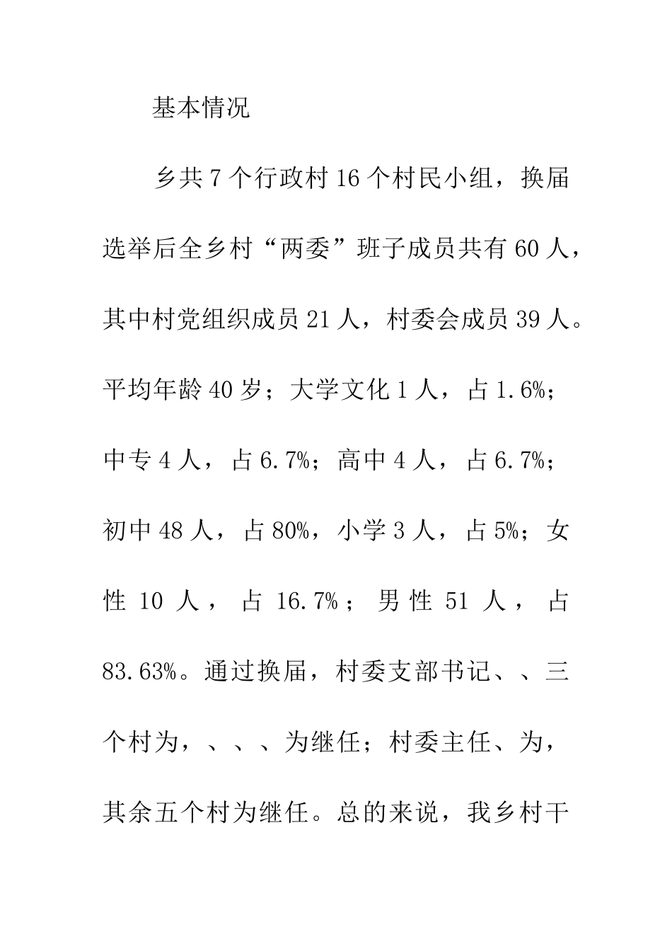 乡村“两委”干部培养和管理调研报告_第2页