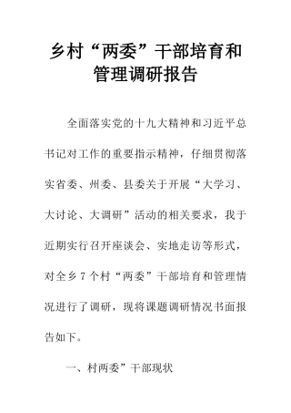 乡村“两委”干部培养和管理调研报告