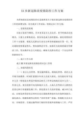 乡新冠肺炎疫情防控工作方案