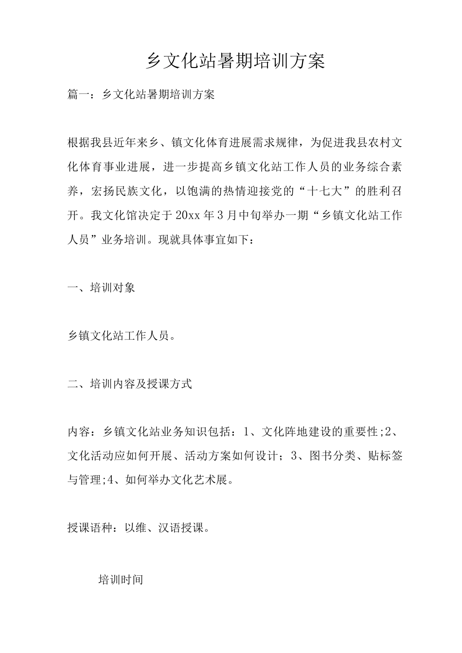 乡文化站暑期培训方案_第1页