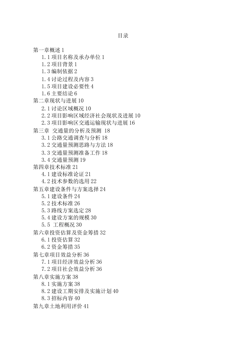 乡村公路建设项目可行性实施方案_第1页