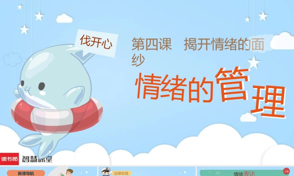 《情绪的管理》参考课件