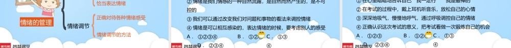 《情绪的管理》参考课件