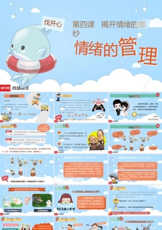 《情绪的管理》参考课件