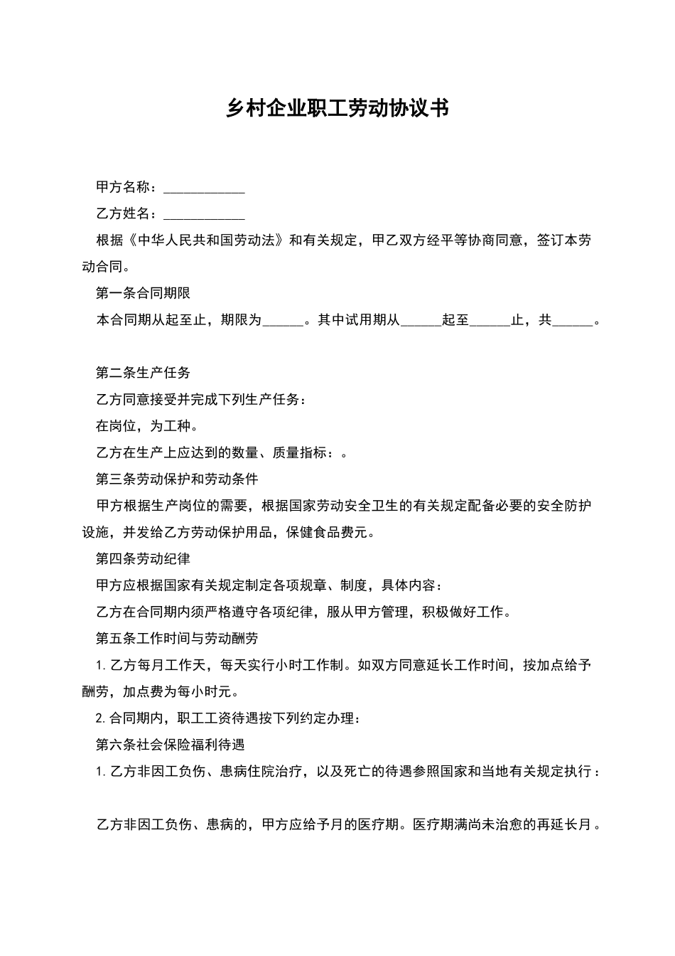 乡村企业职工劳动协议书_第1页