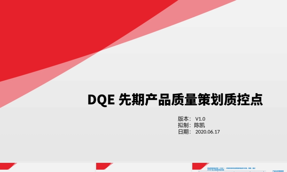 DQE新产品APQP(先期产品质量策划)质控点