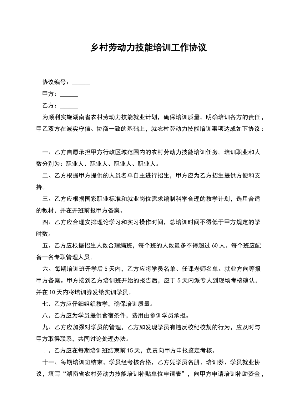 乡村劳动力技能培训工作协议_第1页