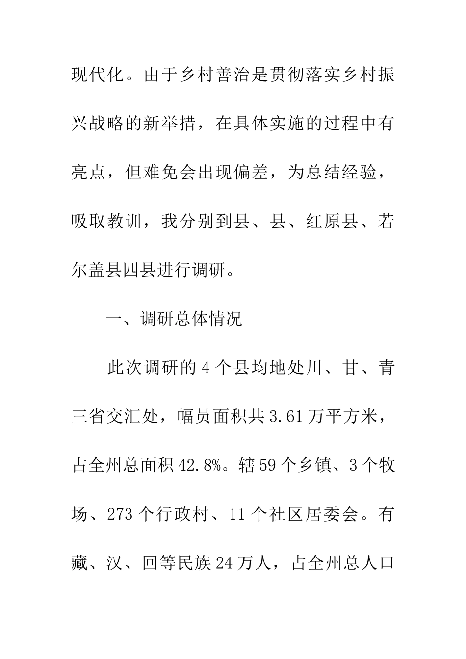 乡村善治工程情况调研报告_第3页