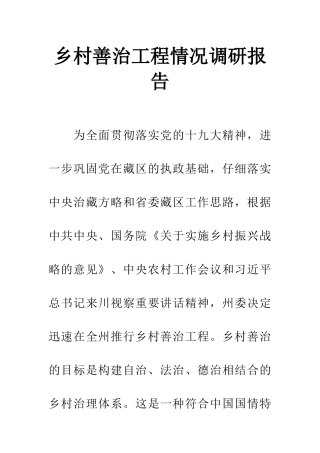 乡村善治工程情况调研报告