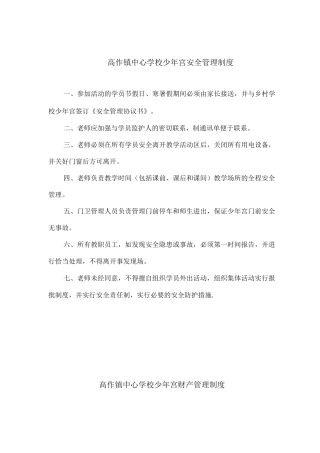 乡村学校少年宫各类管理制度