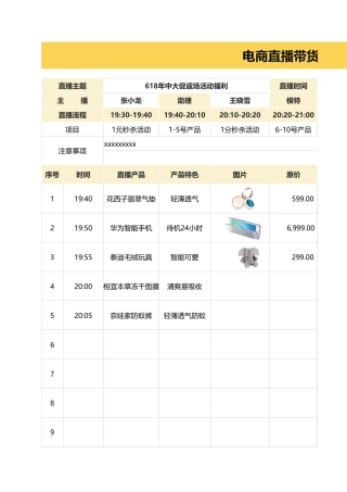 电商直-带货脚本