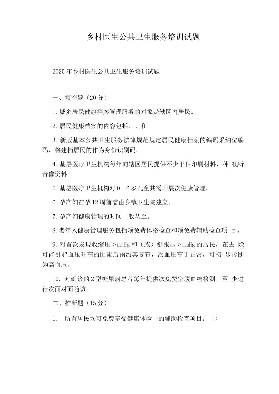 乡村医生公共卫生服务培训试题_第1页