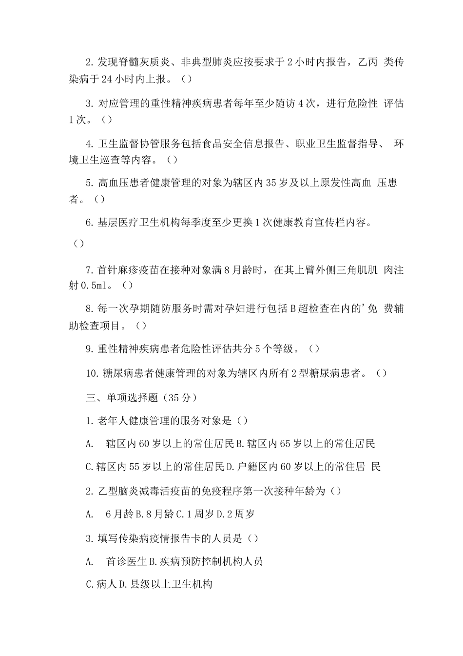 乡村医生公共卫生服务培训试题_第2页