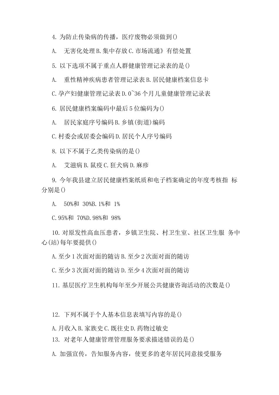 乡村医生公共卫生服务培训试题_第3页
