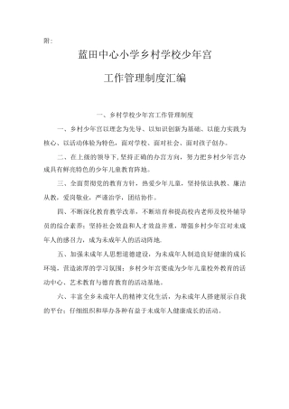 乡村学校少年宫工作管理制度