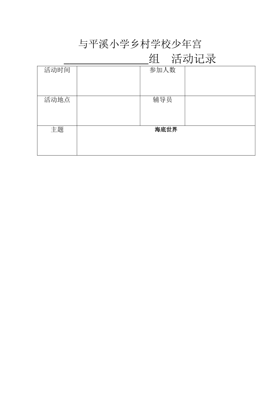 乡村学校少年宫美术组活动教案_第1页