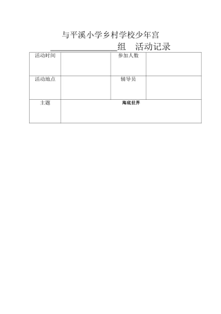 乡村学校少年宫美术组活动教案