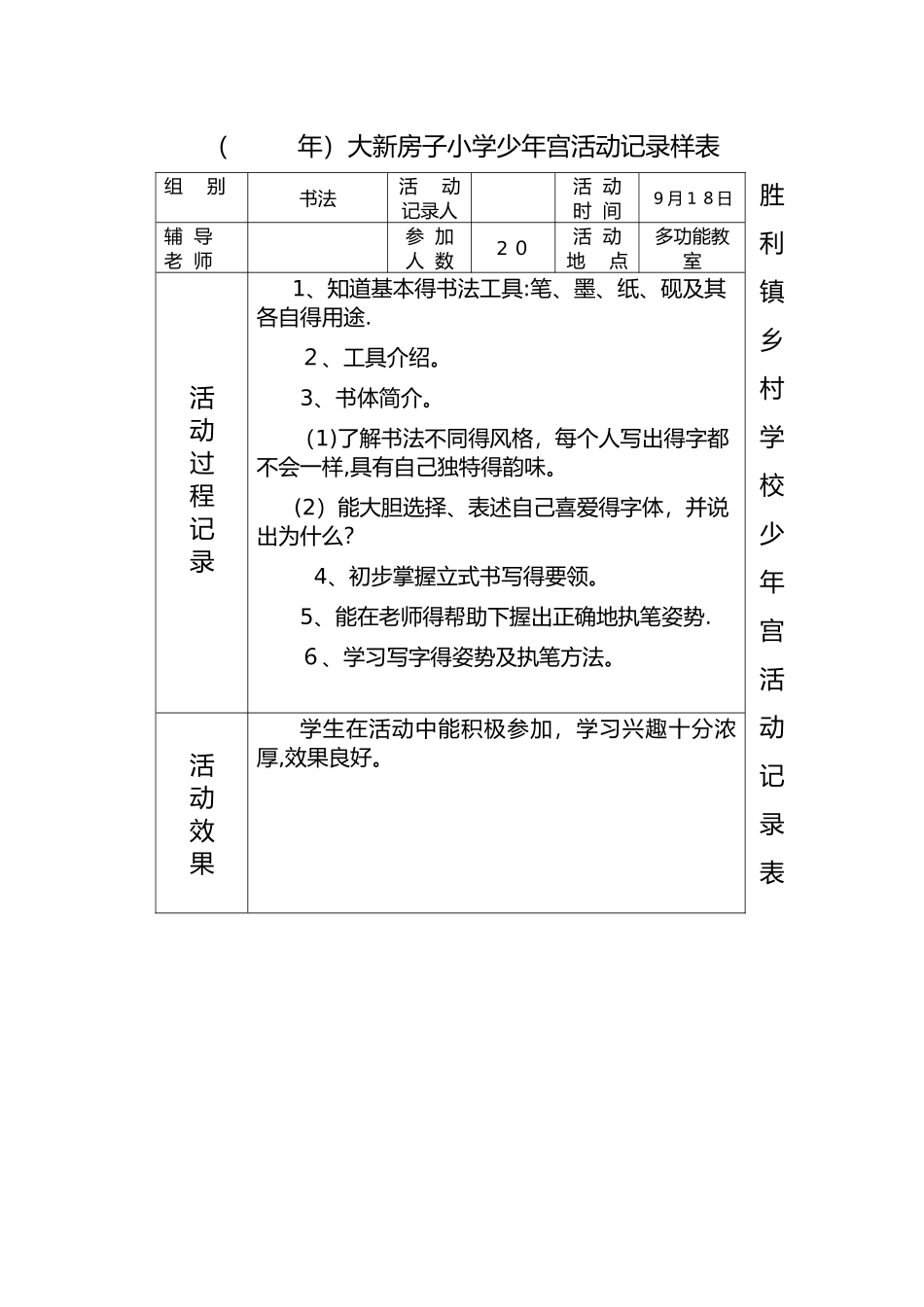 乡村学校少年宫活动记录_第1页