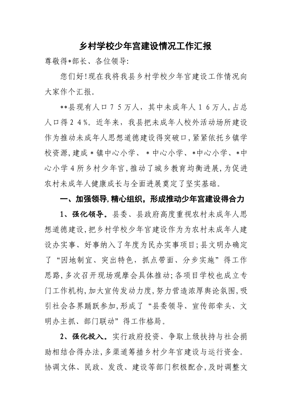 乡村学校少年宫建设情况汇报_第1页