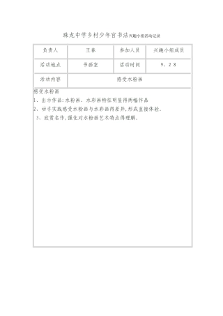 乡村少年宫书法兴趣小组活动记录