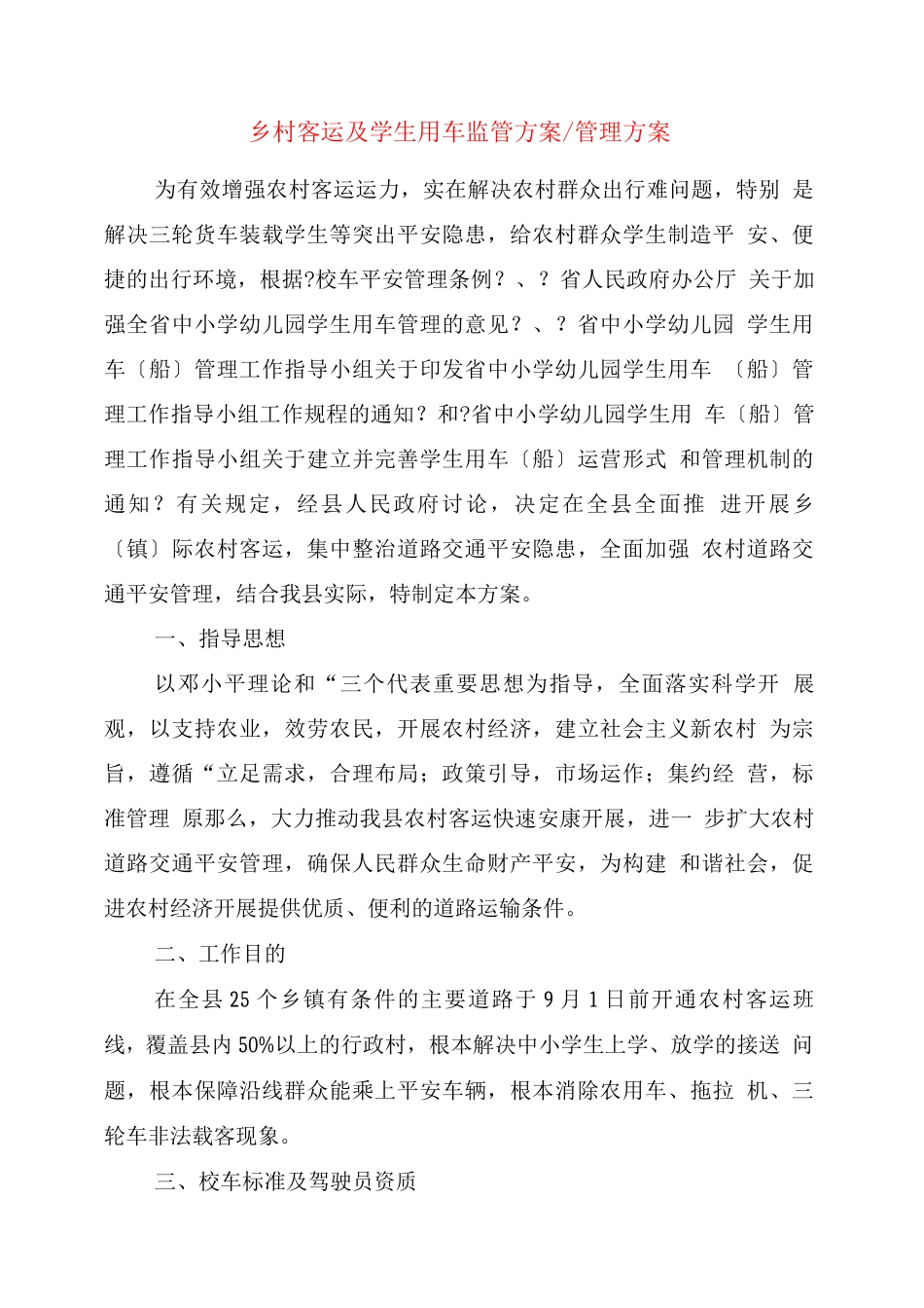 乡村客运及学生用车监管方案-管理方案_第1页