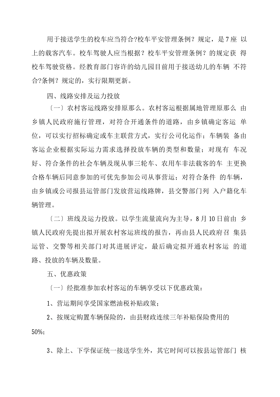 乡村客运及学生用车监管方案-管理方案_第2页