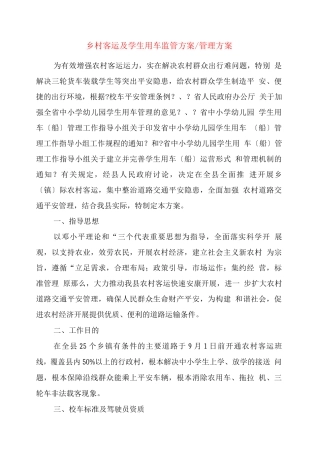 乡村客运及学生用车监管方案-管理方案