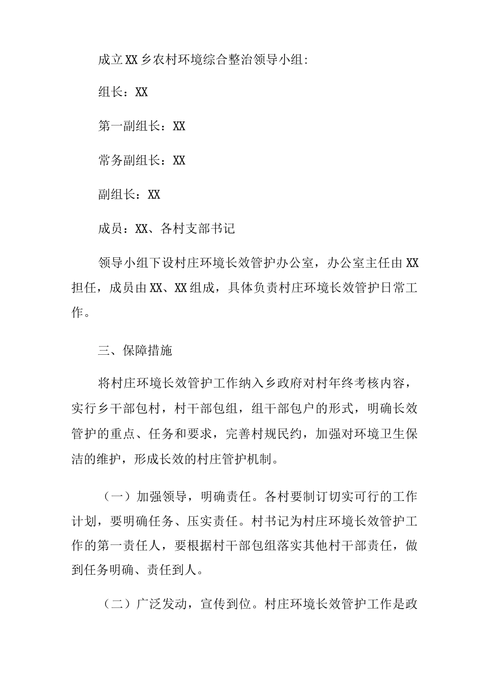 乡村庄环境长效管护工作管理办法_第2页