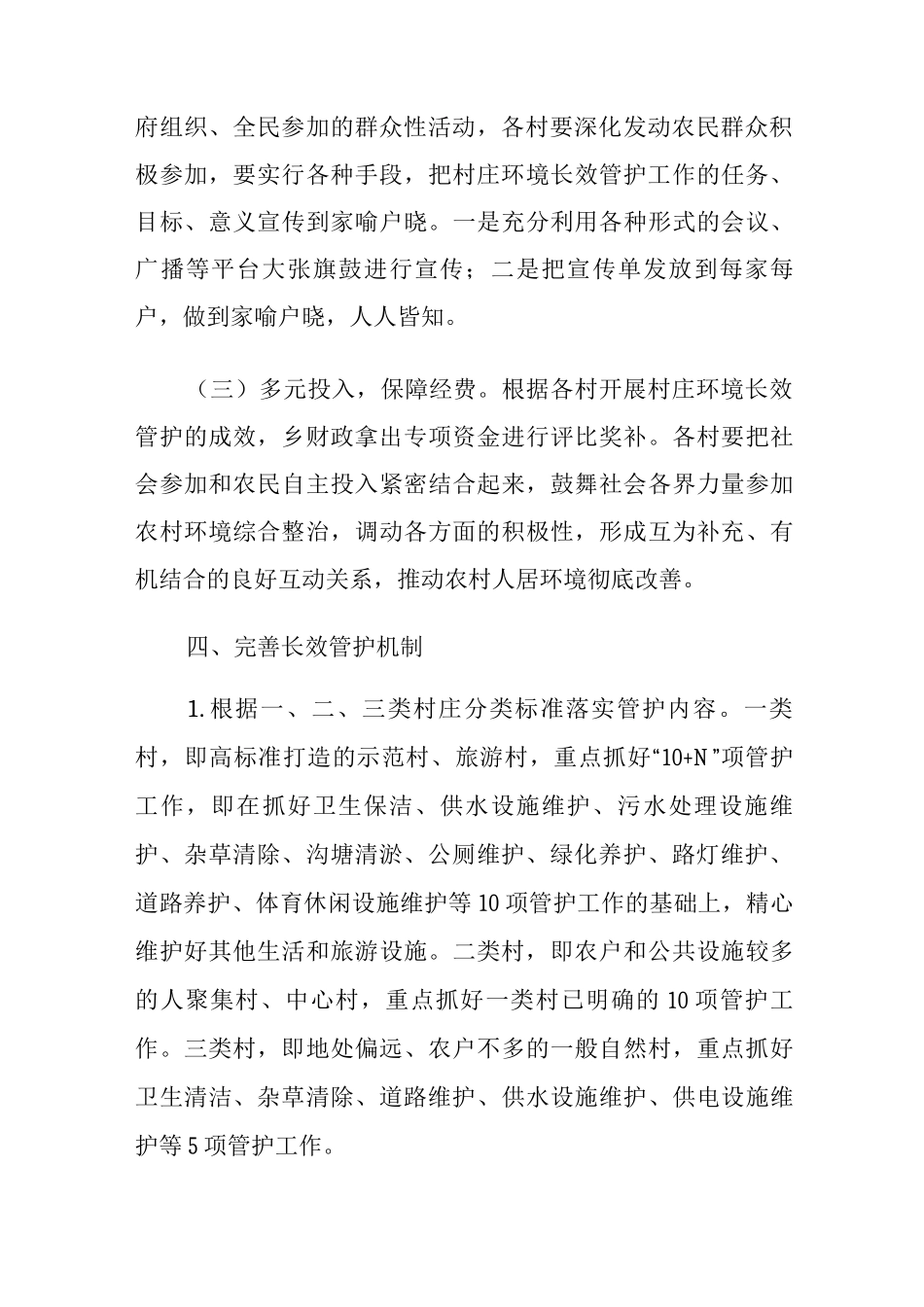 乡村庄环境长效管护工作管理办法_第3页