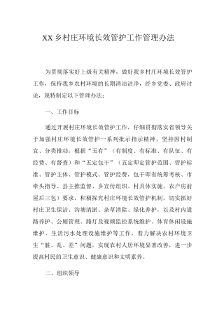 乡村庄环境长效管护工作管理办法