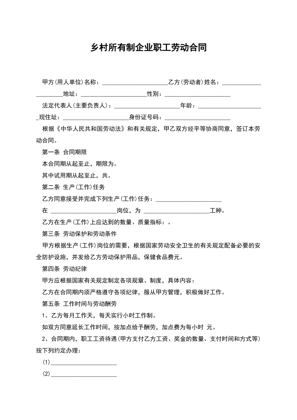 乡村所有制企业职工劳动合同_第1页