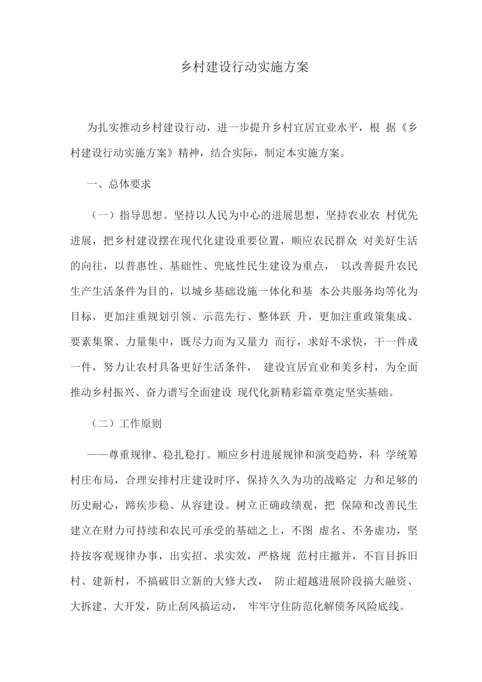 乡村建设行动实施方案_第1页