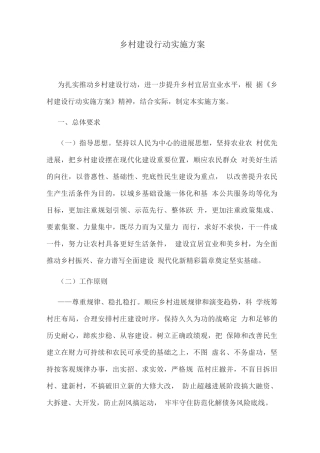 乡村建设行动实施方案