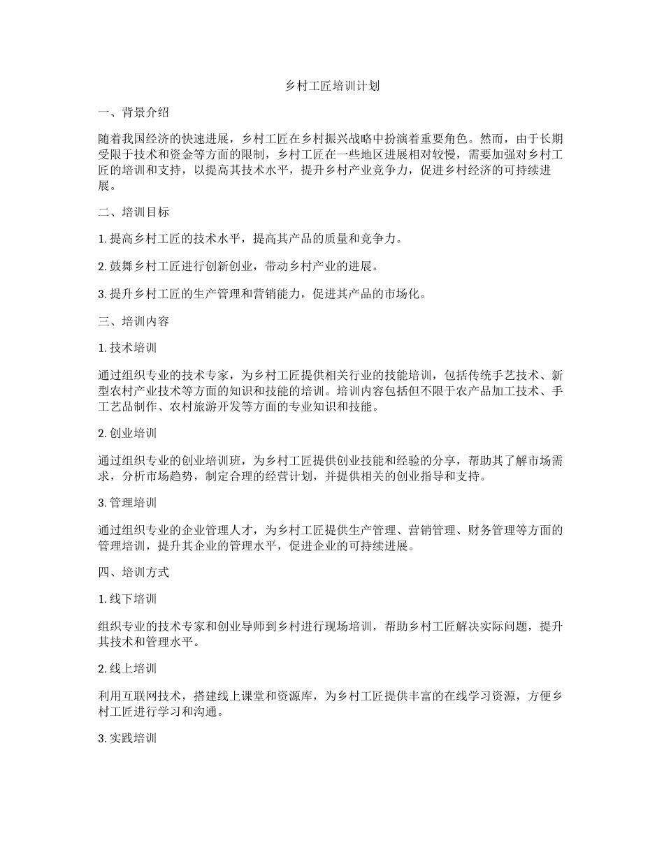 乡村工匠培训计划_第1页