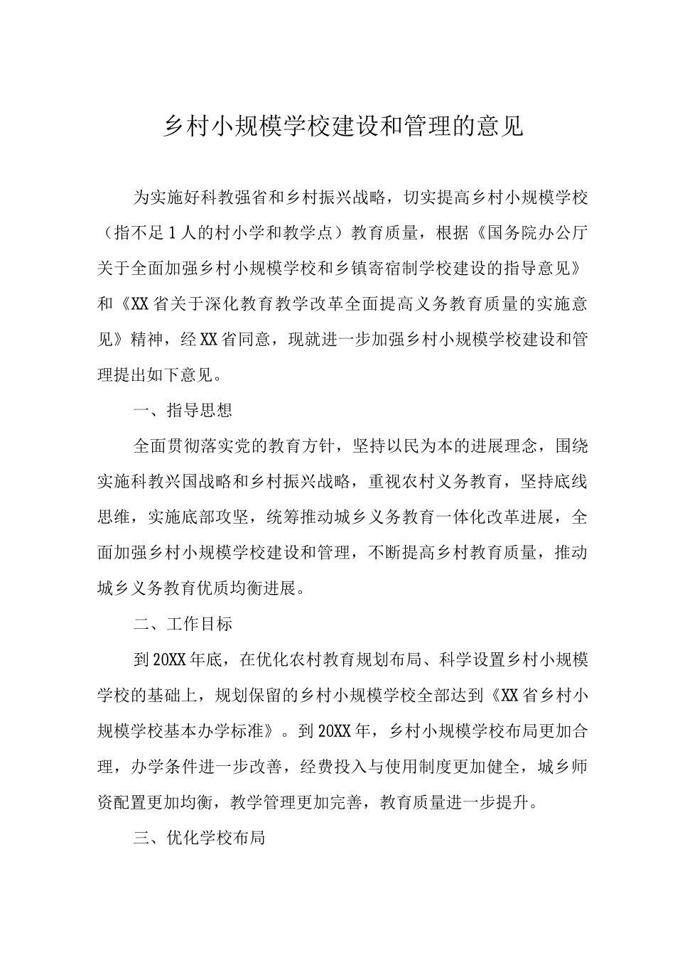 乡村小规模学校建设和管理的意见_第1页