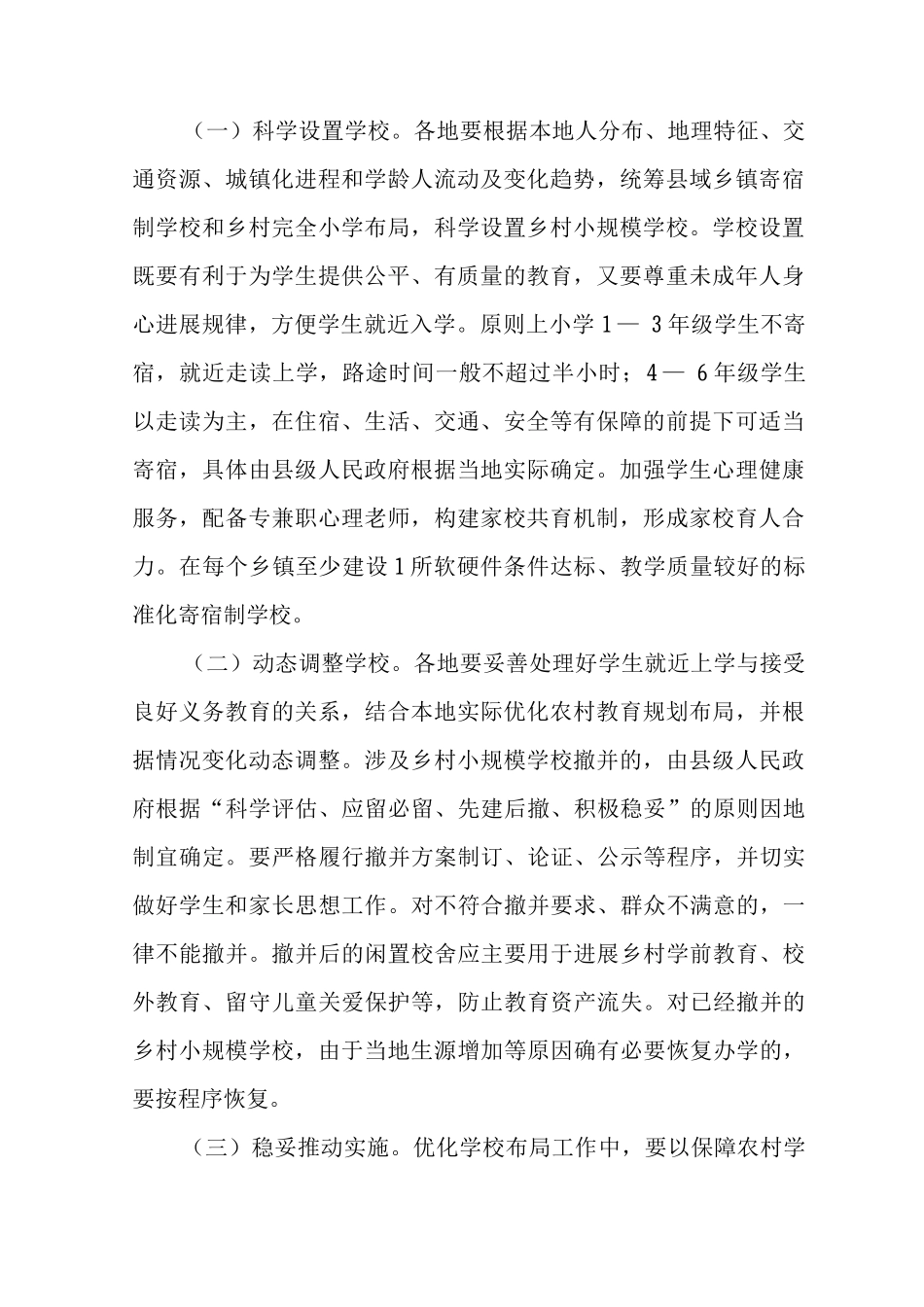 乡村小规模学校建设和管理的意见_第2页