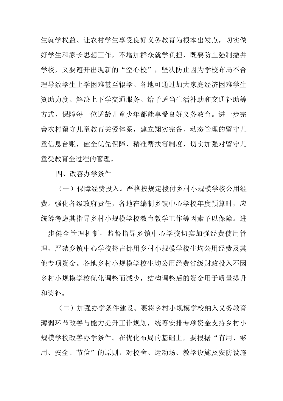 乡村小规模学校建设和管理的意见_第3页