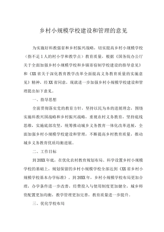 乡村小规模学校建设和管理的意见