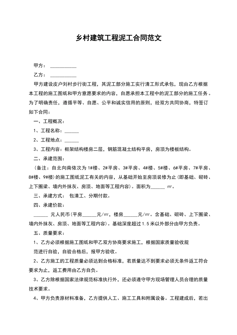 乡村建筑工程泥工合同范文_第1页