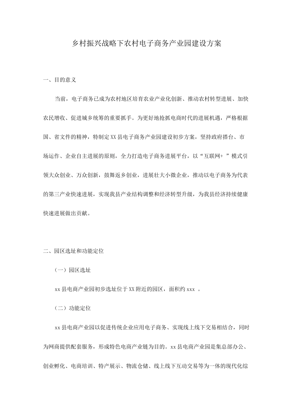 乡村振兴战略下农村电子商务产业园建设方案_第1页