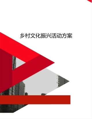 乡村文化振兴活动方案