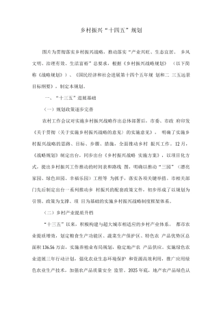 乡村振兴“十四五”规划