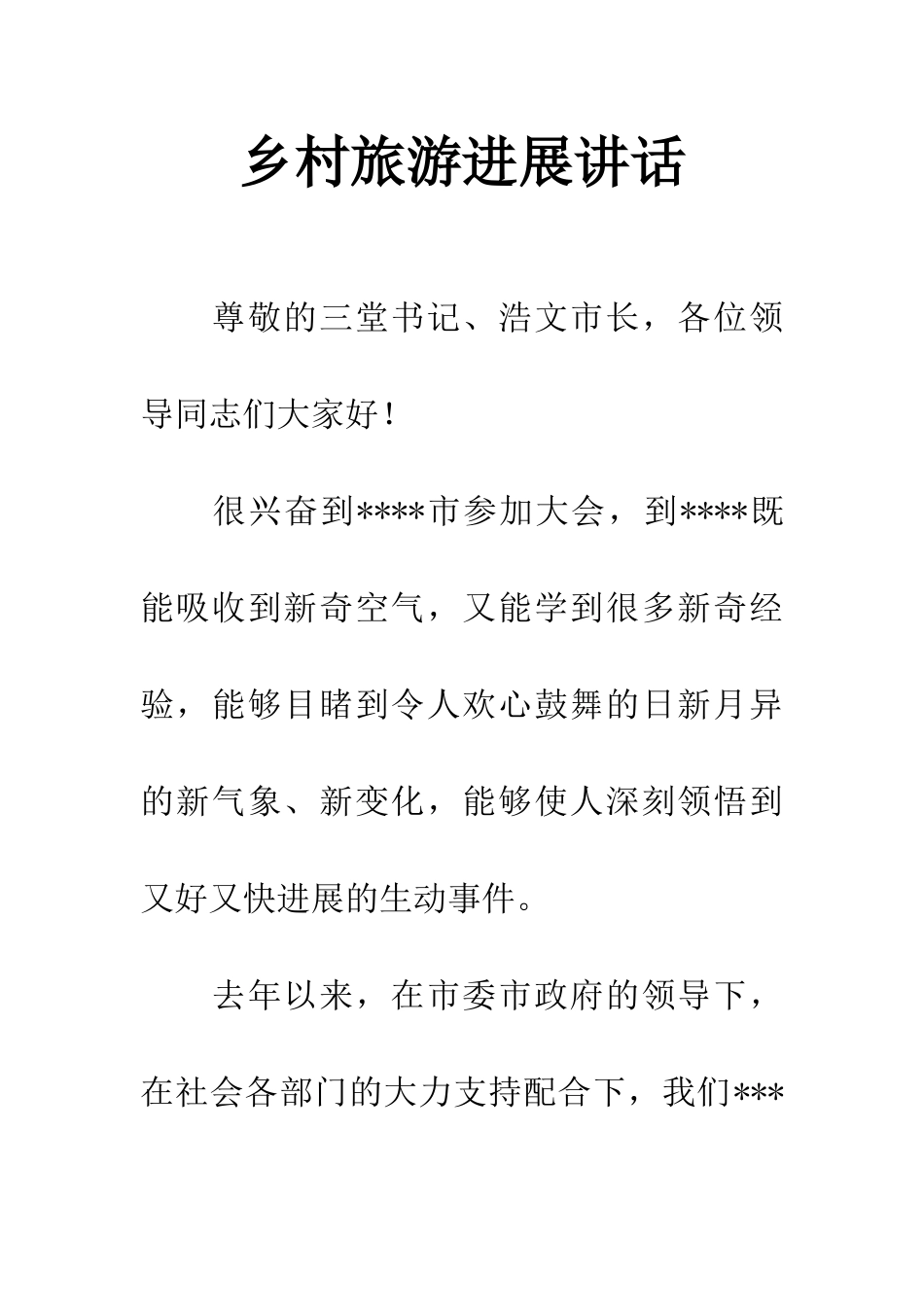 乡村旅游发展讲话_第1页